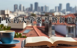 广西中医药大学赛恩斯新医药学院一年学费多少钱及各专业的收费标准(2025参考）
