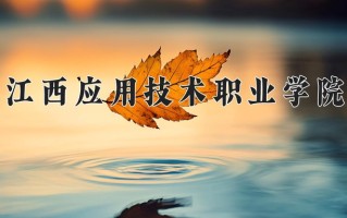 江西应用技术职业学院一年学费多少钱及各专业的收费标准(2025参考）