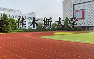 2024年佳木斯大学招生章程，附办学层次和录取规则