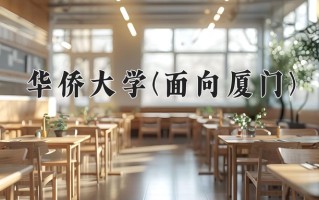 华侨大学(面向厦门)一年学费多少钱及各专业的收费标准(2025参考）