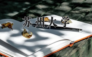 2025年苏州大学在河南计划招生人数（附学费及专业录取分)