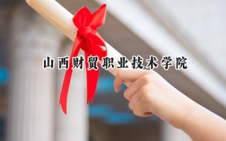 2024山西财贸职业技术学院录取分数线：山西最低319分