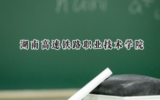 2024湖南高速铁路职业技术学院录取分数线：山西最低374分