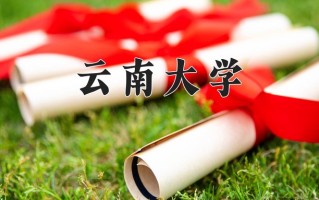 2024年云南大学招生章程，附办学层次和录取规则