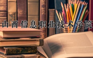 2024年山西信息职业技术学院招生章程，附办学层次和录取规则