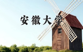 2024年安徽大学招生章程，附办学层次和录取规则