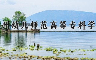 2024年抚州幼儿师范高等专科学校招生章程，附办学层次和录取规则