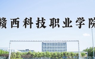 赣西科技职业学院一年学费多少钱及各专业的收费标准(2025参考）