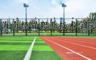 2024年海南经贸职业技术学院录取分数线，宁夏最低303分