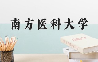 南方医科大学好不好？附南方医科大学最好的专业排名