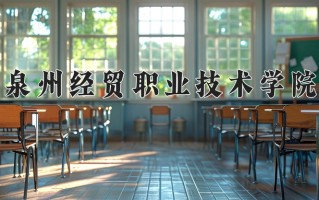 2025年泉州经贸职业技术学院在四川计划招生人数（附学费及专业录取分)