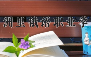 2025年满洲里俄语职业学院在河南计划招生人数（附学费及专业录取分)