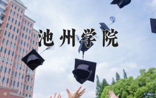 2024年池州学院招生章程，附办学层次和录取规则