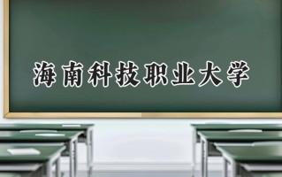 海南科技职业大学2024在山东录取分数线是多少？最低213分/最高486分