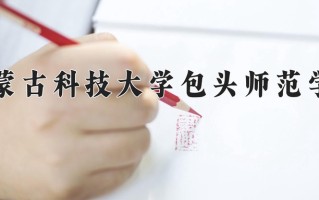 内蒙古科技大学包头师范学院一年学费多少钱及各专业的收费标准(2025参考）
