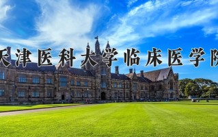 2024年天津医科大学临床医学院招生章程，附办学层次和录取规则