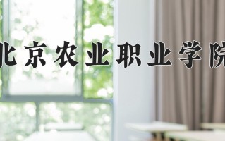 2024年北京农业职业学院招生章程，附办学层次和录取规则