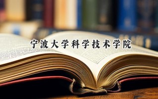 宁波大学科学技术学院2024在福建录取分数线是多少？最低463分/最高496分