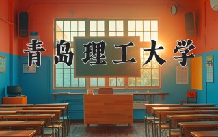 2024年青岛理工大学招生章程，附办学层次和录取规则