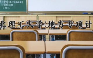 华北理工大学(地方专项计划)一年学费多少钱及各专业的收费标准(2025参考）