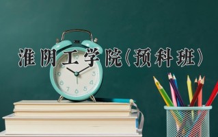 2025年淮阴工学院(预科班)在重庆计划招生人数（附学费及专业录取分)