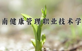 2024年海南健康管理职业技术学院招生章程，附办学层次和录取规则