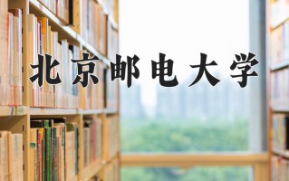 2024年北京邮电大学招生章程，附办学层次和录取规则