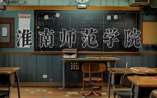 淮南师范学院一年学费多少钱及各专业的收费标准(2025参考）