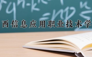 江西信息应用职业技术学院一年学费多少钱及各专业的收费标准(2025参考）