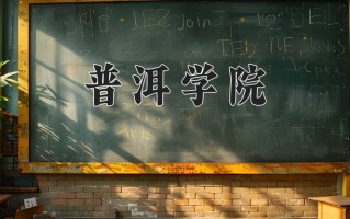 普洱学院一年学费多少钱及各专业的收费标准(2025参考）