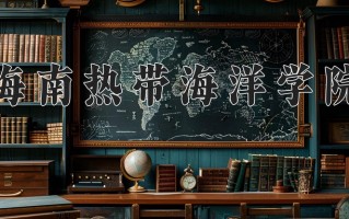 海南热带海洋学院怎么样？全国排名第几位