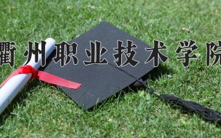 2024年衢州职业技术学院招生章程，附办学层次和录取规则
