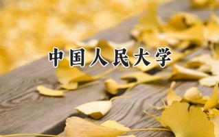 2024中国人民大学录取分数线：山西最低626分
