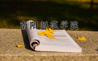 2024年南阳师范学院招生章程，附办学层次和录取规则