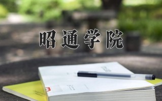 2025年昭通学院在河南计划招生人数（附学费及专业录取分)