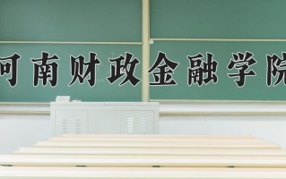 河南财政金融学院一年学费多少钱及各专业的收费标准(2025参考）