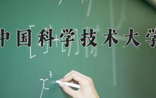 2024年中国科学技术大学招生章程，附办学层次和录取规则