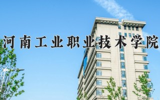 河南工业职业技术学院一年学费多少钱及各专业的收费标准(2025参考）