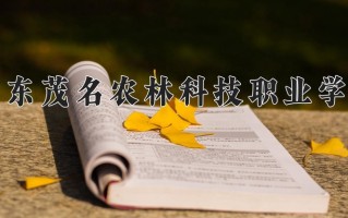 广东茂名农林科技职业学院一年学费多少钱及各专业的收费标准(2025参考）