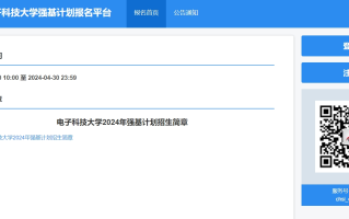 电子科技大学2024年强基计划4月10日起开始报名（附报名入口）