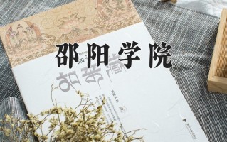 邵阳学院最厉害的专业-2024邵阳学院最好专业