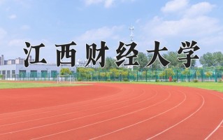 2024年江西财经大学招生章程，附办学层次和录取规则