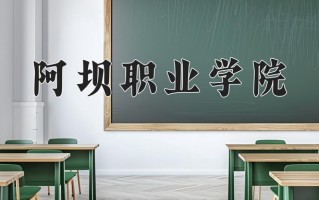 2024年阿坝职业学院招生章程，附办学层次和录取规则