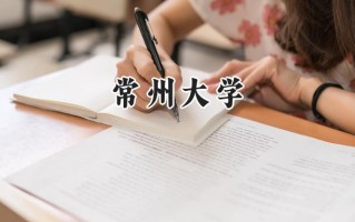 常州大学2024在青海录取分数线是多少？最低392分/最高465分