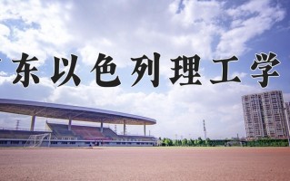 2024年广东以色列理工学院招生章程，附办学层次和录取规则