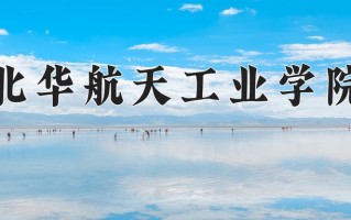 2024年北华航天工业学院招生章程，附办学层次和录取规则
