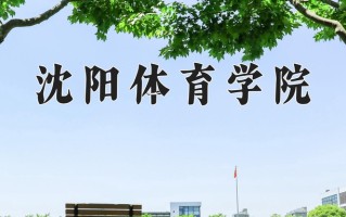 沈阳体育学院一年学费多少钱及各专业的收费标准(2025参考）