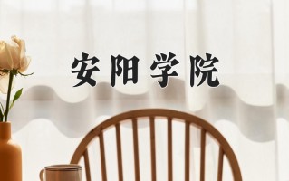 安阳学院王牌专业有哪些？附2025最新王牌专业排名一览表