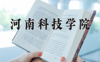 河南科技学院一年学费多少钱及各专业的收费标准(2025参考）