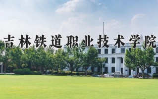 2024年吉林铁道职业技术学院招生章程，附办学层次和录取规则